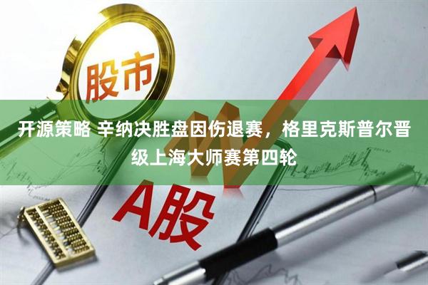 开源策略 辛纳决胜盘因伤退赛，格里克斯普尔晋级上海大师赛第四轮