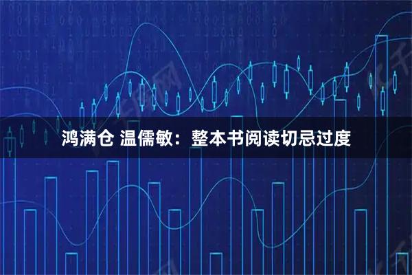 鸿满仓 温儒敏:整本书阅读切忌过度